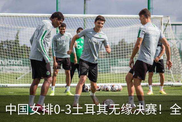中国女排0-3土耳其无缘决赛！全场一边倒，差距确实有！