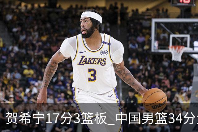 贺希宁17分3篮板 中国男篮34分大胜喀麦隆