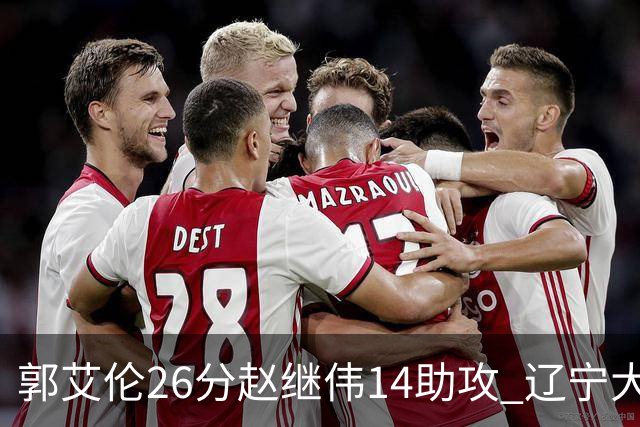 郭艾伦26分赵继伟14助攻 辽宁大胜北控获5连胜