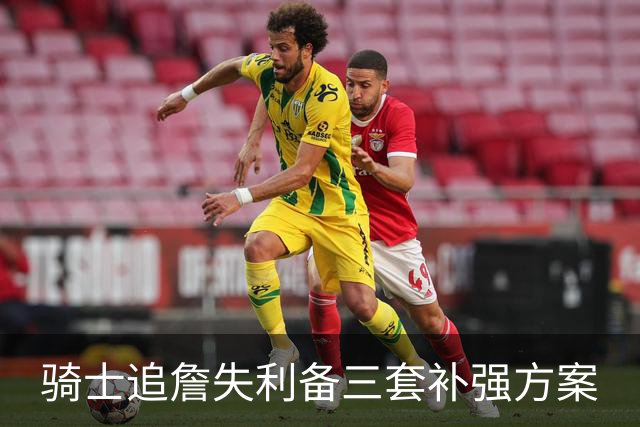 骑士追詹失利备三套补强方案
