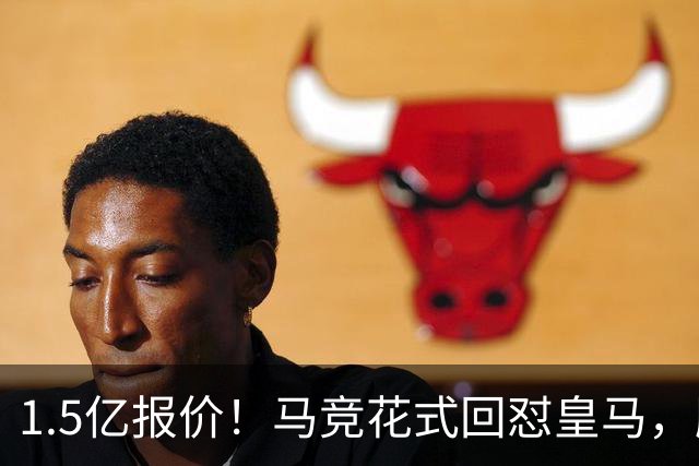 1.5亿报价！马竞花式回怼皇马，顺带调侃巴萨，西甲转会大戏拉满